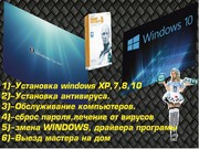 Установка ОС Windows XP, 7, 8.10 антивирус программы (выезд)