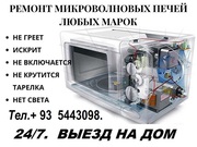 Запчасти и Ремонт Микроволновых печей.Без выходных.24/7.Выезд на дом.